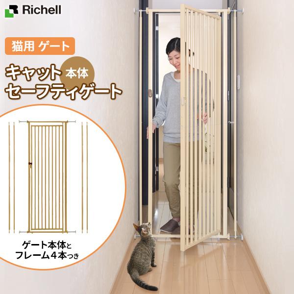 リッチェル 猫用 ゲート キャット セーフティゲート ベージュ
