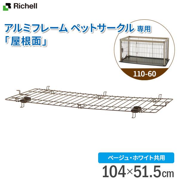 リッチェル　アルミフレームペットサークル 110-60 蓋セット　⚠️要確認 リッチェル アルミフレームペットサークル 110-60 蓋セット