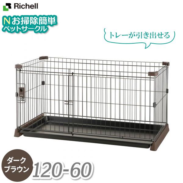 Richell 犬用ケージ ダークブラウン120×60