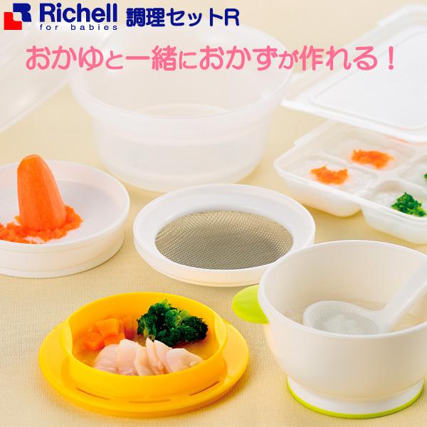 リッチェル 調理セットR 120161 ｜ 離乳食 調理器 おかゆ ベビー 赤ちゃん 介護食 電子レンジ すりつぶし すりおろし 乳児 時短 同時 :  1194117 : びーんず生活雑貨デポ - 通販 - Yahoo!ショッピング