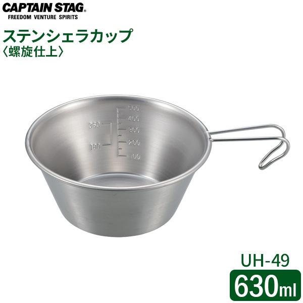 CAPTAIN STAG �X�e�����X �r�b�O�V�F���J�b�v �����d�� 630ml UH-49 �b �V�F���J�b�v �X�e�����X�� �ڐ� �ڐ���t��