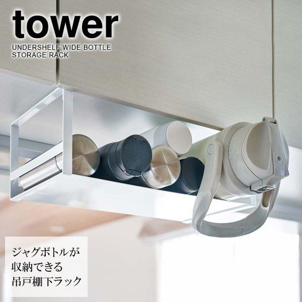 tower 山崎実業 タワー 戸棚下 ワイドジャグボトル 収納ラック