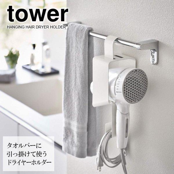 山崎実業 tower タワー 引っ掛け ドライヤーホルダー ホワイト 5657 