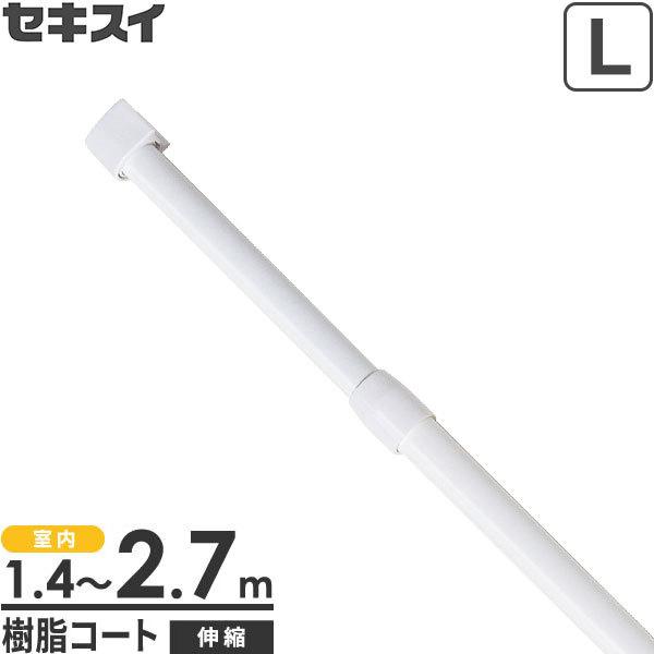 セキスイ 室内用 物干し竿 伸縮竿ミニ（L） 2.7m ホワイト SSM