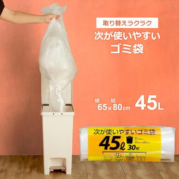 次が使いやすいゴミ袋 45L 1ロール（30枚分） HDRE-45-30 ｜ ごみ袋 ロール ポリ袋 半透明 ビニール袋 45L ミシン目カット