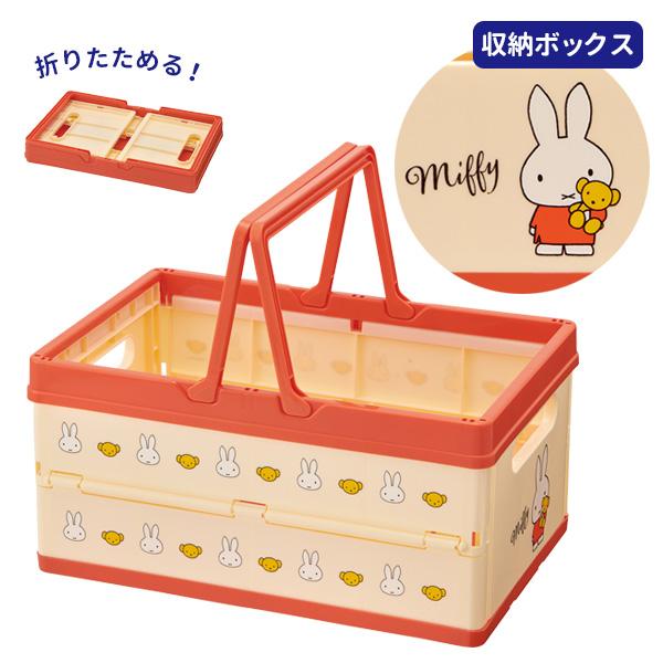 スケーター 収納バスケット 折りたたみ収納ボックス ミッフィー