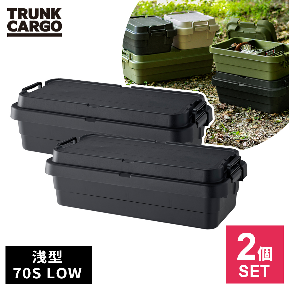 和*盆様 トランクカーゴ TC70S-LOW リス 収納ボックス　2個セット トランクカーゴ TC-70S LOW | リス公式オンラインショップ