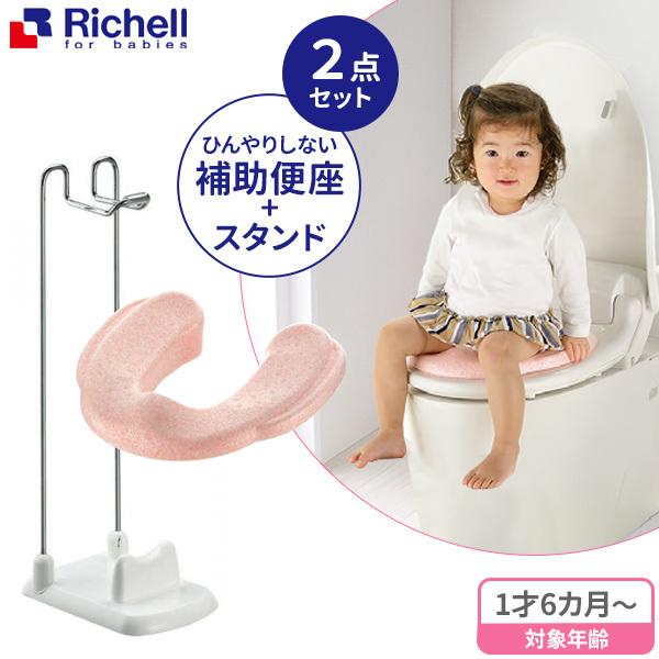 リッチェル ひんやりしない 補助便座 ＆ 補助便座スタンド（2点セット） ｜ 補助 便座 トイレトレーニング 子供 子供用 トイレ トレーニング :  1209501-0961557 : びーんず生活雑貨デポ - 通販 - Yahoo!ショッピング