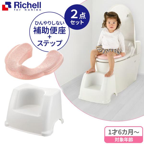 リッチェル ひんやりしない 補助便座 ＆ サポートステップ（2点セット） ｜ 補助 便座 トイレトレーニング 子供 子供用 トイレ トレーニング :  1209501-1209519 : びーんず生活雑貨デポ - 通販 - Yahoo!ショッピング