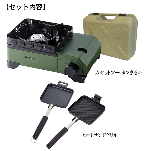 岩谷産業 カセットコンロ イワタニ カセットフー タフまるJr. & ホットサンドグリル（2点セット） 選べるカラー : オリーブ / ブラック