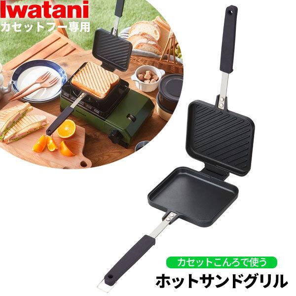 Iwatani 岩谷産業 ホットサンドメーカー イワタニ カセットフー