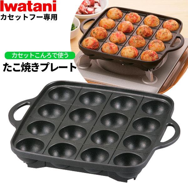 岩谷産業 イワタニ カセットフー専用アクセサリー たこ焼きプレート ブラック CB-A-TKP ｜ たこ焼き器 たこやき タコ焼き 16穴 :  1209550 : びーんず生活雑貨デポ - 通販 - Yahoo!ショッピング