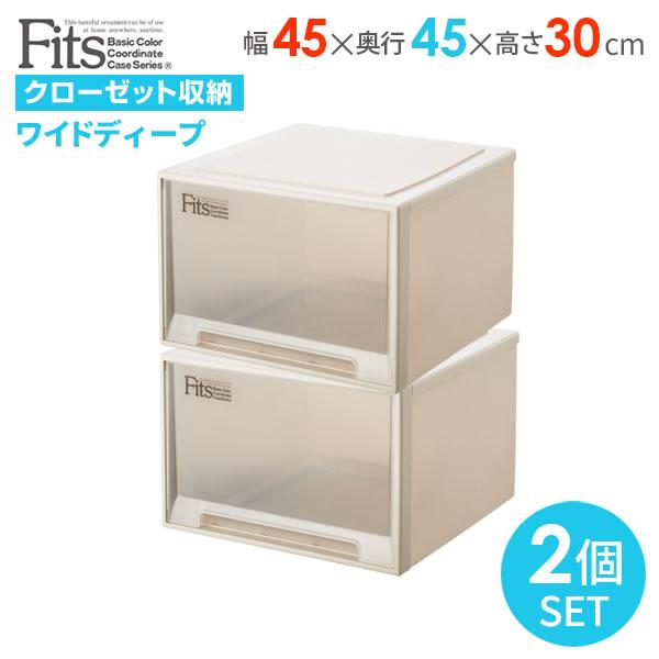 Fits 収納ケース フィッツケース 幅45×奥行45×高さ30cm カプチーノ 2個