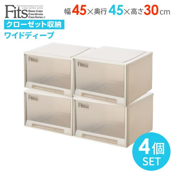 Fits フィッツ 衣装ケース 収納ケース　4個セット　カプチーノ Fits 収納ケース フィッツケース 幅45×奥行45×高さ30cm カプチーノ 4個