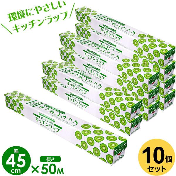 業務用ラップ キッチン ラップ 45cm×50m 10個セット ｜ 食品用 食品