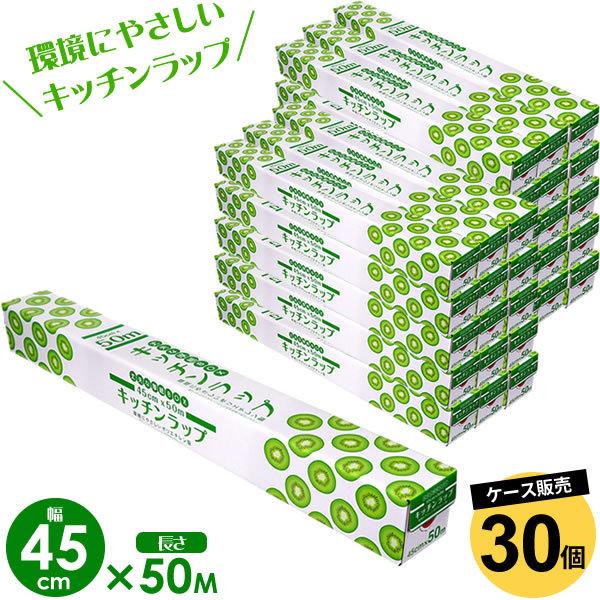 業務用ラップ キッチン ラップ 45cm×50m 30個セット（ケース販売 