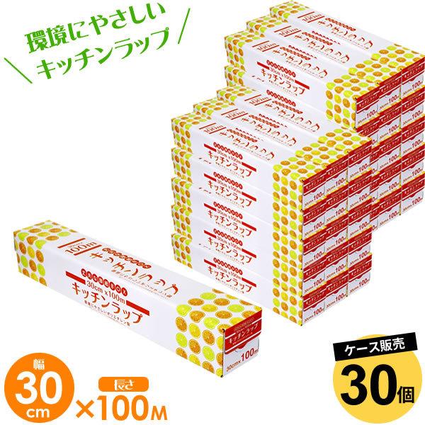 業務用ラップ キッチン ラップ 30cm×100m 30個セット（ケース販売