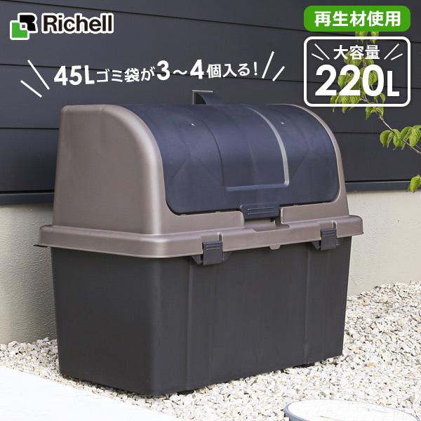 リッチェル ゴミ箱 屋外 大容量 屋外ストッカー（仕切りなし） 220L ブラック R220 ｜ ごみ箱 ダストボックス ベランダ 大型 外置き