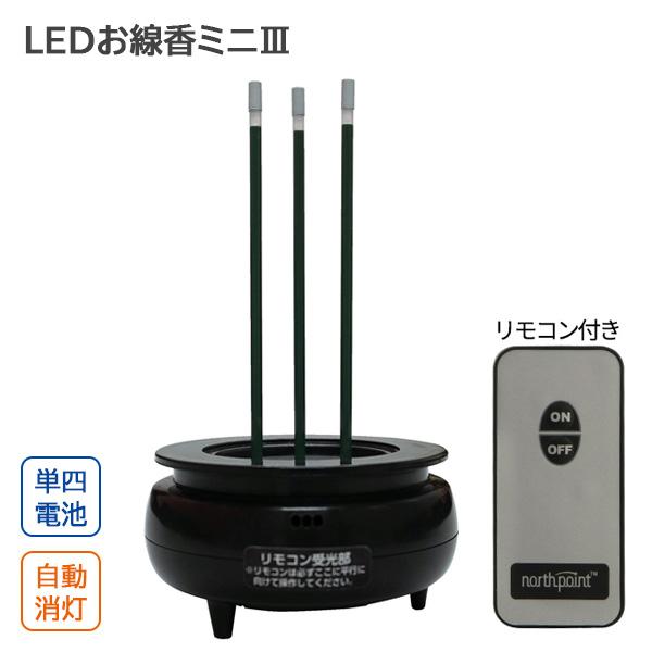 リモコン式安心LEDお線香ミニ3 FIN-1025 ｜ 自動消灯 単4電池 安全 煙が出ない モダン仏壇 電池式 事故防止 掃除不要 自動で消える