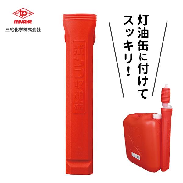 灯油ポンプケース ポンプ収納器 レッド TP-0302 ｜ 手動ポンプ専用 油汚れ防止 収納 ファンヒーター ストーブ 給油 ポンプ :  1215342 : びーんず生活雑貨デポ - 通販 - Yahoo!ショッピング