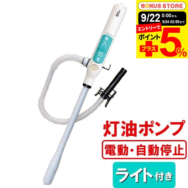 灯油ポンプ 電動 トーヨー オートポンプ TP-FR20 ｜ 給油 ポンプ 自動停止 オートストップ 乾電池 単一 完了 LED点滅 灯油入れ