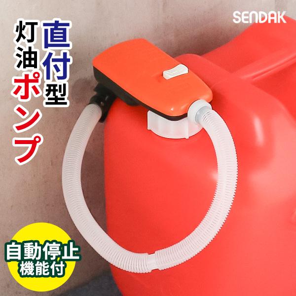 電動 灯油ポンプ スーパーポンプ直付2 SP-400 ｜ ポリタンク直付け 自動停止 給油 ポンプ 単一電池 つけたまま 取り付け型