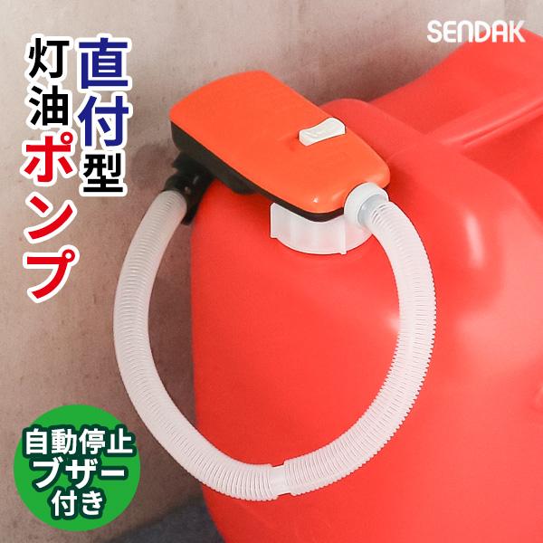 電動 灯油ポンプ スーパーポンプ直付2ブザー SP-400B ｜ ポリタンク直付け 自動停止 給油 ポンプ 単一電池 つけたまま 取り付け型