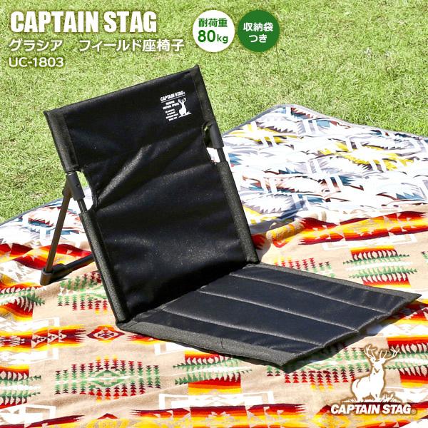 パール金属 アウトドア座椅子 CAPTAIN STAG グラシア フィールド