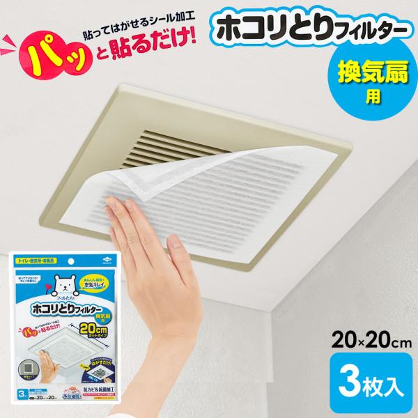 換気扇フィルター パッと貼るだけ ホコリとり フィルター 換気扇用 20cm 3枚入 S5428 ｜ ほこり 取り 浴室 風呂場 トイレ 脱衣所