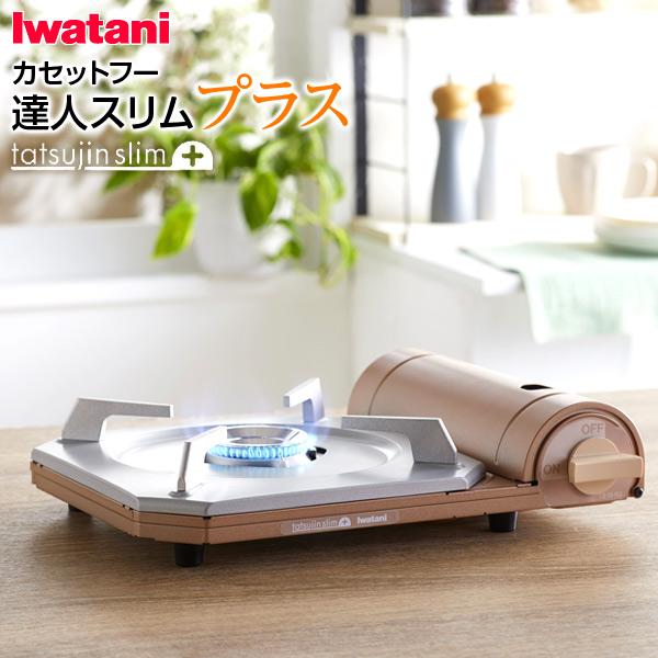 カセットフー カセットコンロ イワタニ 達人スリムプラス メタリック