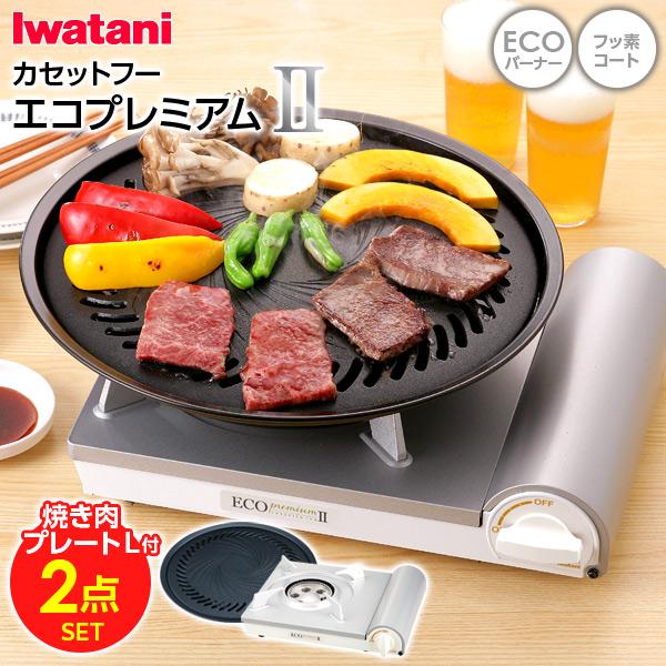 イワタニ カセットフー エコプレミアム2 焼肉プレート(L) セット ｜ カセットコンロ おうち焼肉 焼き肉 煙 少ない 岩谷 簡易コンロ 卓上用 :  1218106-1180355 : びーんず生活雑貨デポ - 通販 - Yahoo!ショッピング