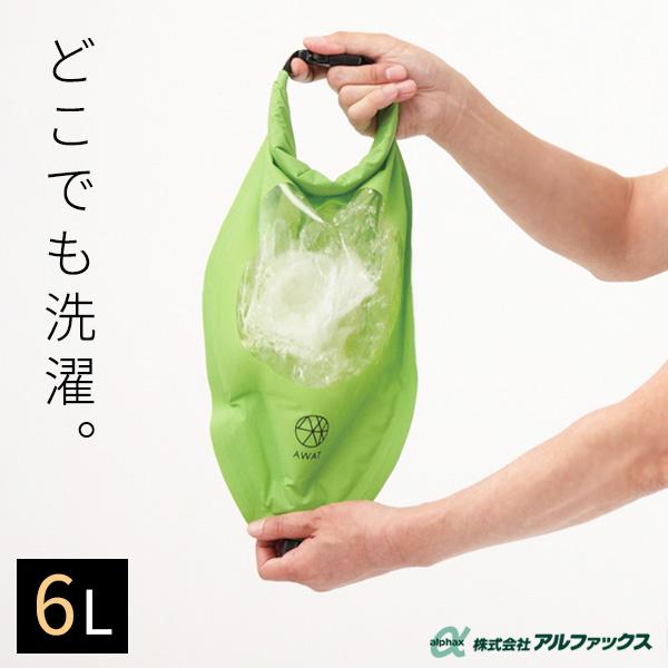 洗濯バッグ AWAT シャカシャカウォッシュバッグ 6L AP-437918 ｜ 洗濯袋 携帯洗濯機 洗濯 出張 防災 旅行 キャンプ アウトドア