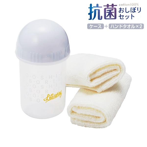 TORUNE（トルネ） 抗菌 おしぼりセット おしぼり2枚 + ケース1個入り P