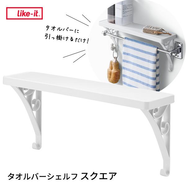 Like-it（ライクイット） タオルバーシェルフ スクエア ホワイト SSR