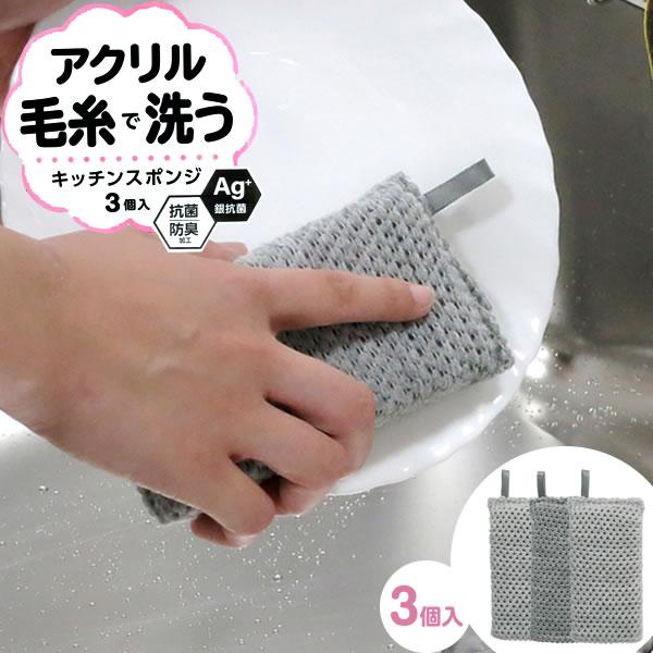 ワイズ(日用品) 抗菌 アクリル毛糸のキッチンスポンジ 3個入 KM-007