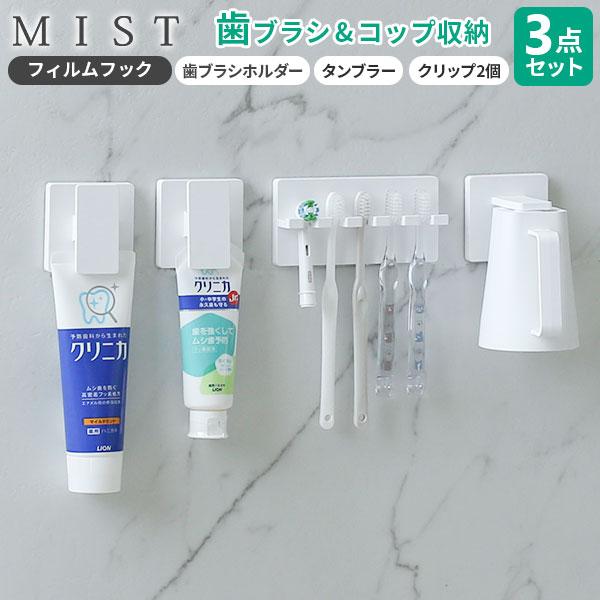 山崎実業 MIST ミスト フィルムフック 歯みがきセット 3点セット