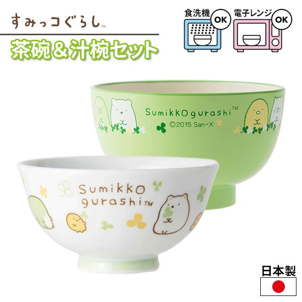 子供用食器 すみっコぐらし お碗セット （茶碗 + 汁椀） ｜ おわん お碗 お茶碗 汁椀 すみっコぐらし ご飯 ごはん 味噌汁 味噌汁椀 和食器