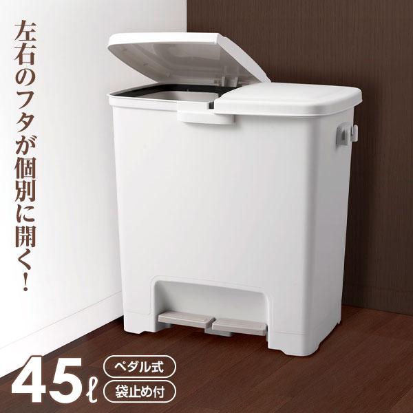 ごみ箱 分別ペダルツイン 45L ホワイト ｜ ダストボックス 分別 ツインペダル キッチンペール 45リットル 白 台所 おしゃれ 室内用