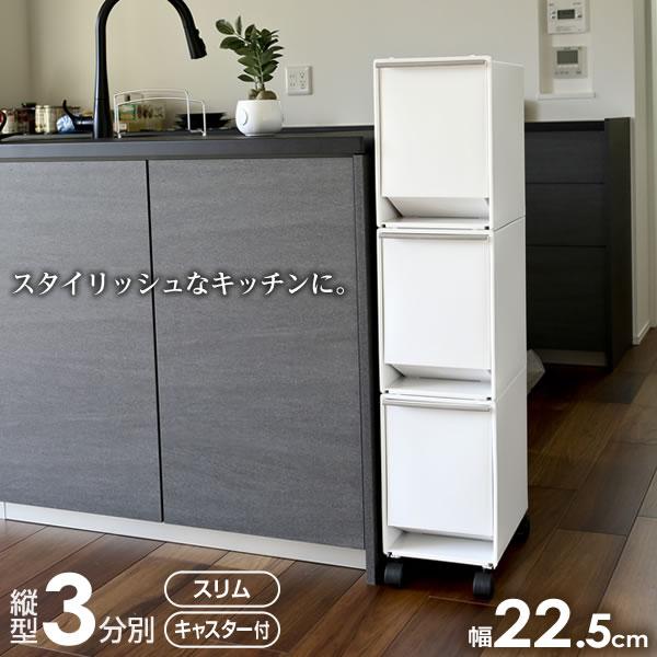 ゴミ箱 資源ゴミ 分別 ワゴン 3段 37.5L ホワイト ｜ キッチン ごみ箱 白 縦型 タテ おしゃれ 台所 ペール ダストボックス スリム