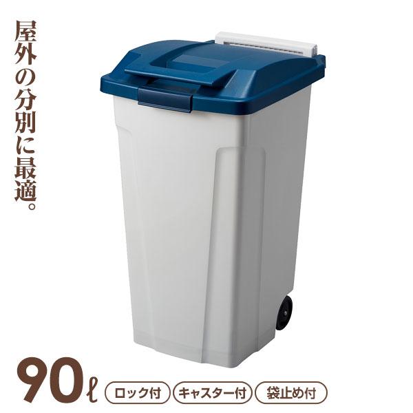 ゴミ箱 屋外 ハンドル付分別ペール 90L ブルー ｜ キッチン ごみ箱 キャスター付き 開けやすい 大型 大容量 おしゃれ キッチン 台所