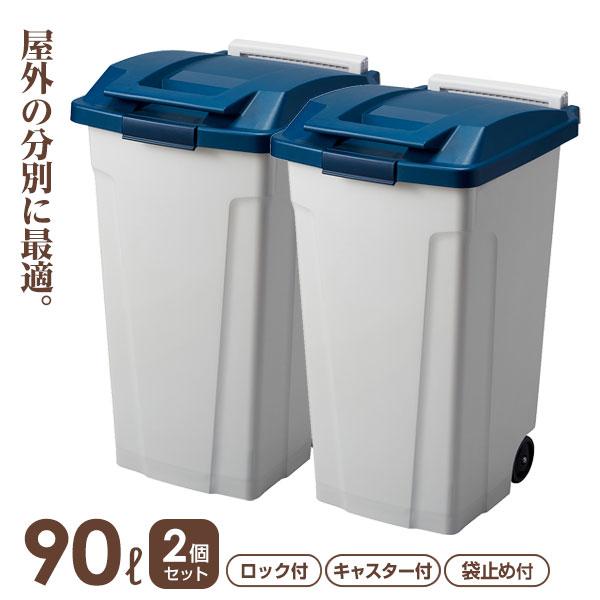 アスベル（ASVEL） ゴミ箱 屋外 ハンドル付分別ペール 2個セット 90L 