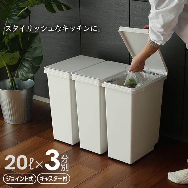 ゴミ箱 キッチンジョイント 分別 3個セット 60L(20L×3) ホワイト ｜ ごみ箱 フタ付き 資源ごみ 仕分け 連結 キッチン 3分別 :  1240654 : びーんず生活雑貨デポ - 通販 - Yahoo!ショッピング