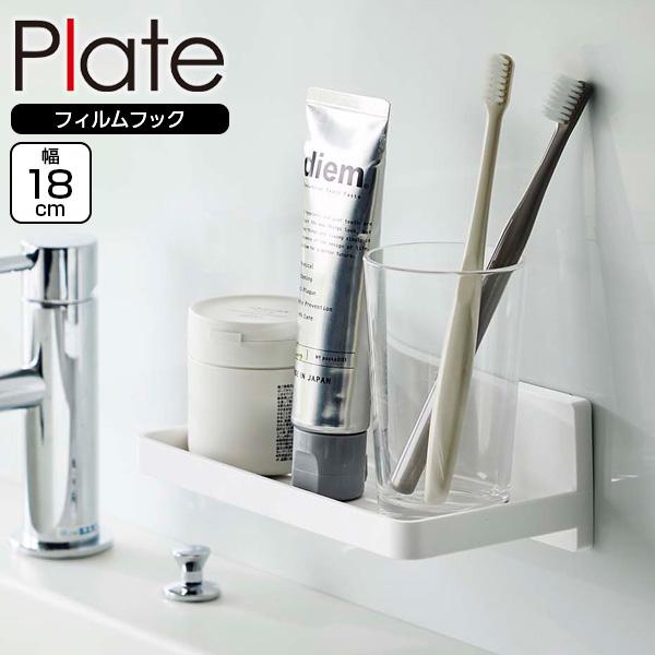 山崎実業 Plate プレート フィルムフック トレー W18 ホワイト 6261