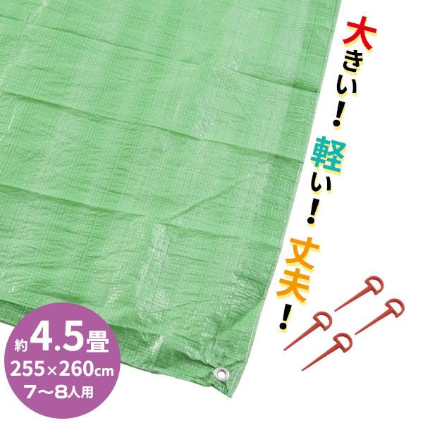 Yahoo! Yahoo!ショッピング(ヤフー ショッピング)レジャーシート ビッグシートライト 7〜8人用 4.5畳サイズ（255×260cm） ｜ 軽い 防水 大きい 運動会 祭り 防災 イベント ペグ