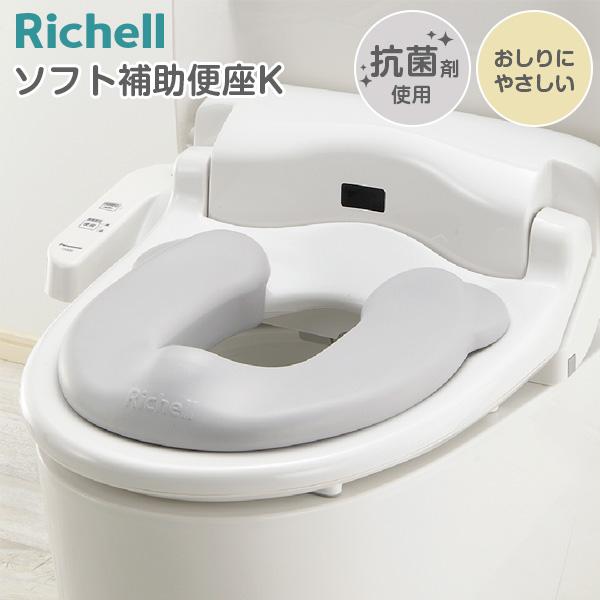 リッチェル 補助便座 ソフト補助便座K GY グレー ｜ 洗える 軽い 抗菌 トイレトレーニング トイトレ 洋式トイレ 座る 幼児 子供トイレ