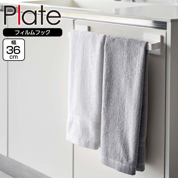 山崎実業 Plate プレート フィルムフック タオルハンガー W36 ホワイト