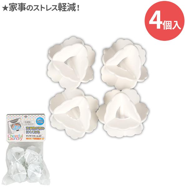 サワフジ 洗濯ボール ザブザブボール ホワイト 4個入 ZB-4P ｜ 便利