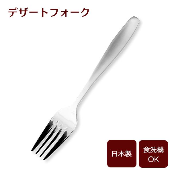パール金属 デザートフォーク（サテン） B5640 ｜ カトラリー フォーク