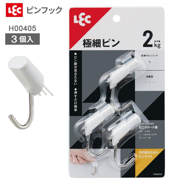 穴の目立たないピンフック Ｗ（3入り） H00405 ｜ フック 極細 ピンフック 石膏ボード 穴が目立たない 吊り下げ ぶら下げ 掛ける 壁 | LEC