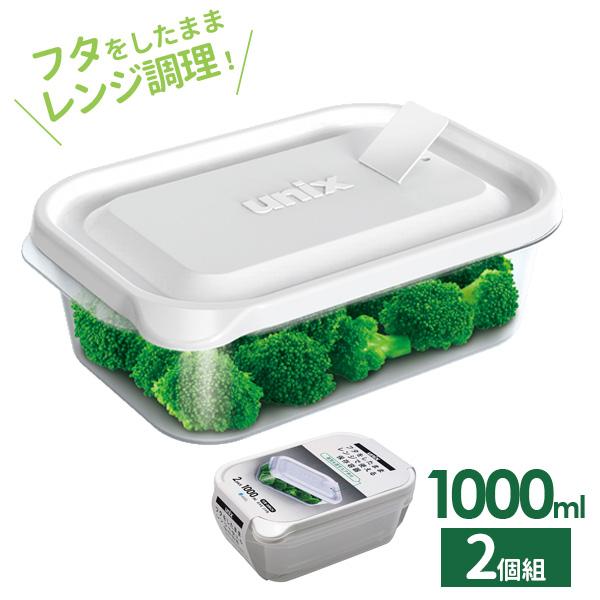 保存容器 ユニックス レンジ名人 長角LL 1000ml 2個入 3704 ｜ プラスチック レンジ レンチン 冷凍OK 加熱OK 白 ホワイト :  1265016 : びーんず生活雑貨デポ - 通販 - Yahoo!ショッピング